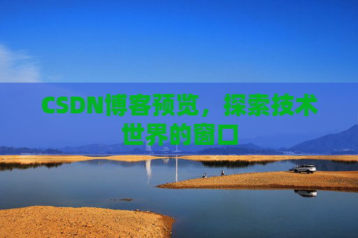 CSDN博客预览，探索技术世界的窗口